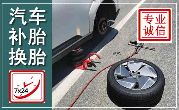 平舆汽车换轮胎,附近上门换轮胎电话