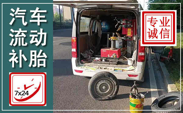 平舆汽车流动补胎,附近补胎电话