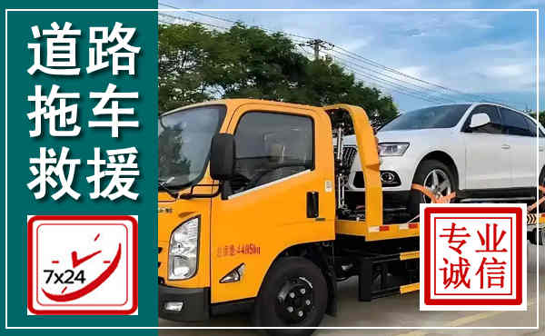 平舆拖车救援,汽车救援拖车电话