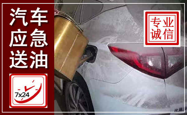 平舆汽车送油救援,附近上门送油电话