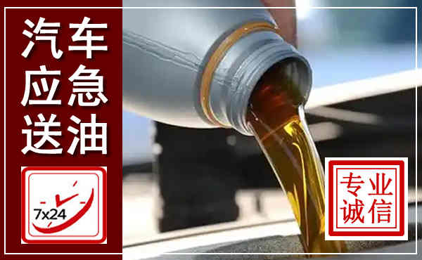 平舆汽车送燃油救援,附近上门送燃油电话