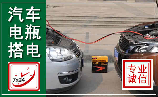 平舆汽车搭电,附近电瓶搭电救援电话