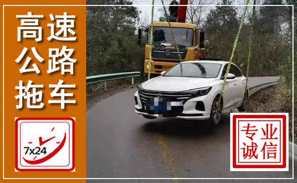 平舆高速公路拖车,附近高速公路拖车救援电话