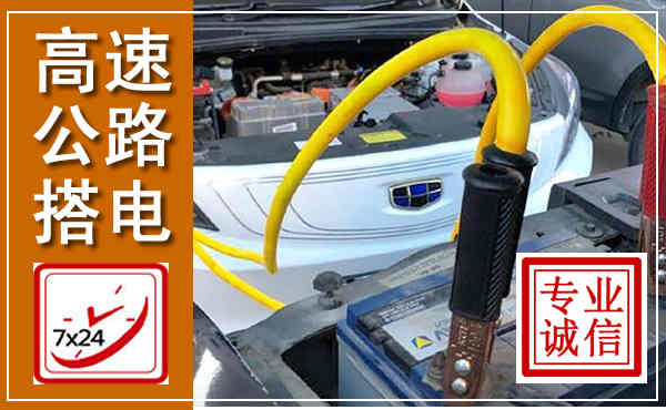 平舆高速公路汽车搭电,中途电瓶维修电话