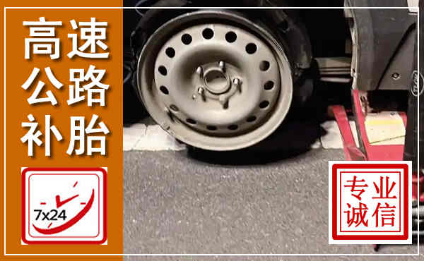 平舆高速公路流动补胎,汽车换轮胎电话