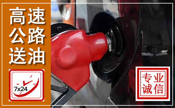 平舆高速公路汽车送油,汽车救援送油电话