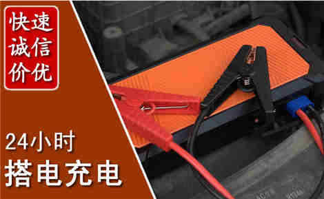 平舆汽车搭电场景与案例