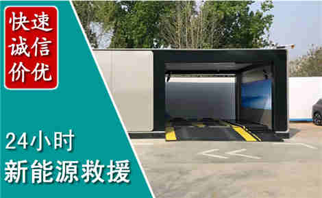 平舆新能源汽车救援场景与案例